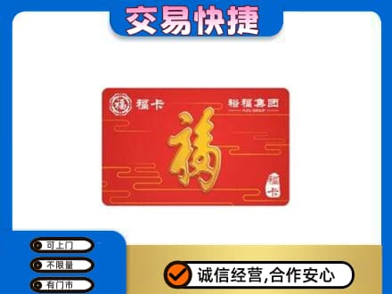 天津北辰区购物卡回收裕福集团卡.jpg