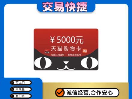 天津北辰区购物卡回收天猫卡.jpg