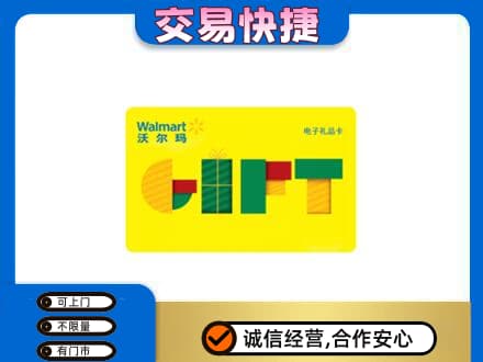 天津北辰区购物卡回收沃尔玛电子卡.jpg