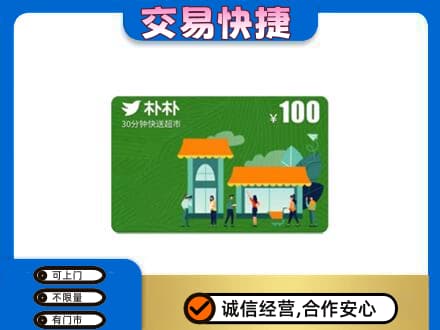 天津北辰区购物卡回收朴朴超市卡.jpg