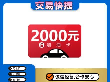 天津北辰区购物卡回收加油卡.jpg