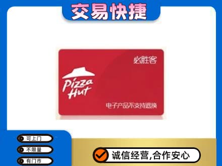 天津北辰区购物卡回收必胜客卡.jpg