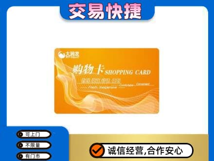 天津北辰区购物卡回收大润发卡.jpg