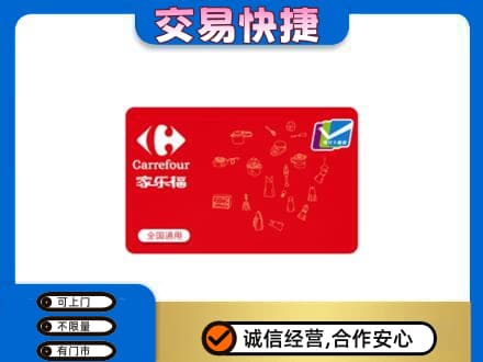 天津北辰区购物卡回收家乐福卡.jpg