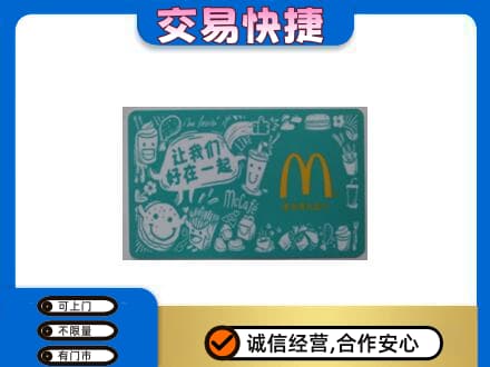 天津北辰区购物卡回收麦当劳卡.jpg