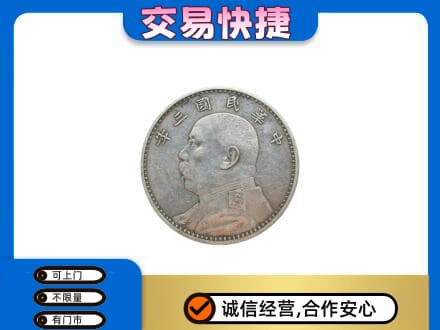 天津北辰区礼品回收袁大头.jpg