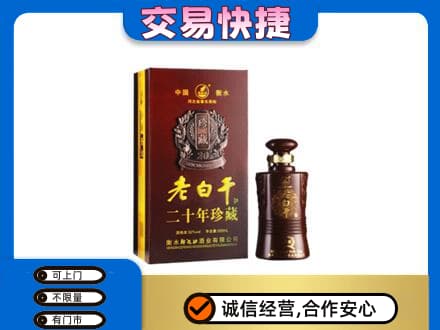 天津北辰区名酒回收老白干20年.jpg